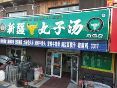 门面-尔力新疆丸子汤(北屯店)