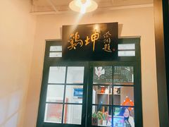 -鸡坤茶室(三里屯店)