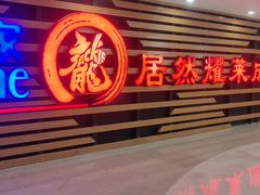 -居然之家家居生活MALL(丽泽店)