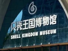 -贝壳王国博物馆