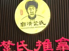 -楚氏正骨推拿按摩院(九水东路店)