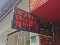 -郭师傅冰稀饭(人民路店)