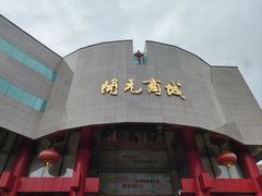 -开元商城(钟楼店)