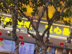 -鲍师傅糕点(江苏路店)