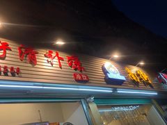 门面-南街清补凉(黄贝岭店)