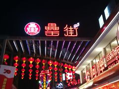 -罍+村卤菜摊(罍街店)
