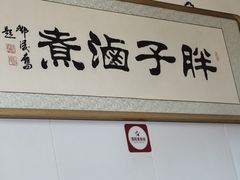 -胖子卤煮