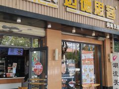 门面-迈德思客•汉堡•烤鸡(建章路高堡子店)