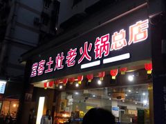 门面-堂客老火锅(欣阳广场总店)