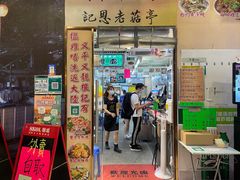 门面-陈根记大牌档