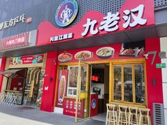 -九老汉·川渝江湖菜(合川路2店)