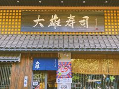 门面-大雄寿司(洛浦店)