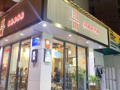 门面-囿面传统制面馆(中央路店)