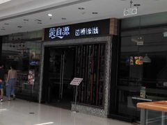 门面-蒙自源过桥米线(红谷滩万达店)