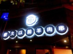门面-很久以前羊肉串(打浦路店)