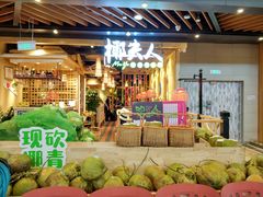 -椰夫人·养生椰子鸡(金沙洲永旺店)