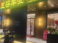 -五谷丰登农家院·地道胶东菜·海鲜烧烤(威海店)