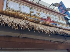 -椰椰大吉(侨港店)