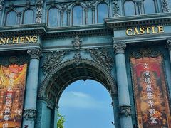 -文成城堡