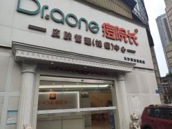 -痘院长·祛痘·皮肤管理