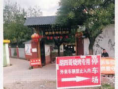 -胡四哥特色火盆烧烤(总店)