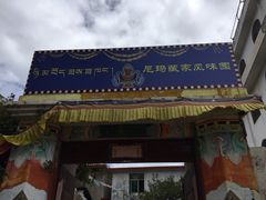 尼玛藏家风味园-尼玛藏家风味园(阿山食城店)