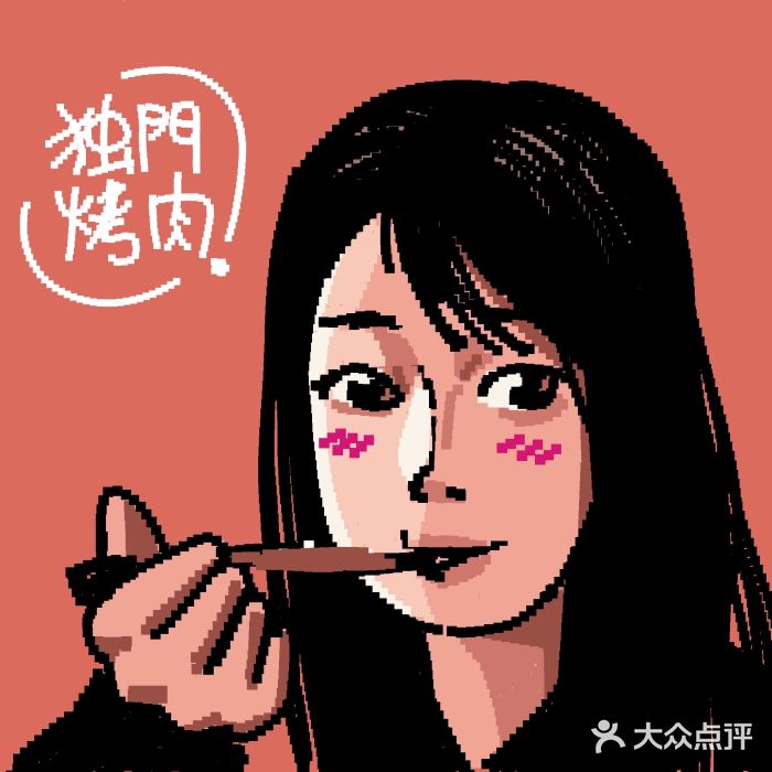 獨門烤肉(开发区店)图片