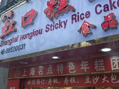 门面-上海虹口糕团食品厂(欣兴店)