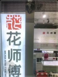 -花师傅