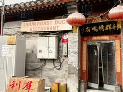 -利群烤鸭店(前门店)