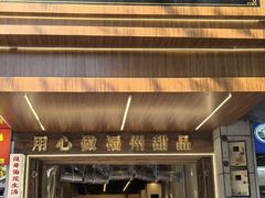 -没牙伯花生汤店(老药洲店)