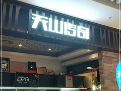 门面-天山传奇新疆菜(SKLP店)