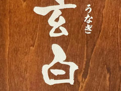 -玄白·炭烤活鳗(上海首店)