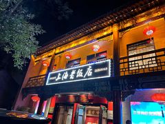 -上海老饭店(北京分店)