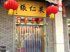 门面-果仁张(食品街店)