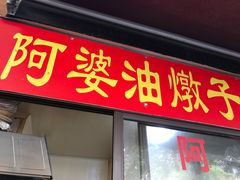 -阿婆油墩子(五里桥路188弄小区店)