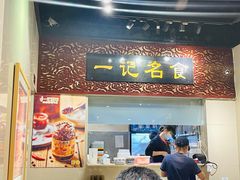 -一记面馆(易发店)