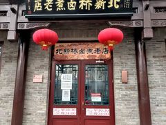 -北新桥卤煮老店(北新桥店)