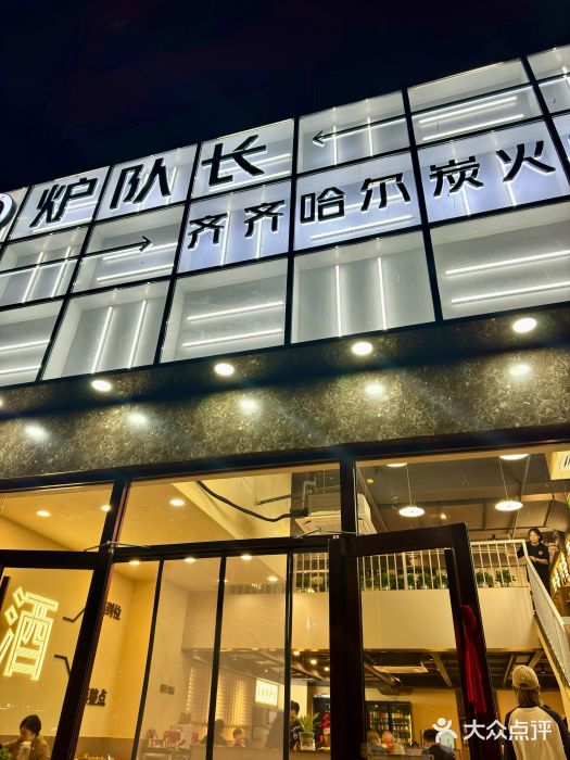 炉队长·齐齐哈尔家庭烤肉(马家堡店)图片