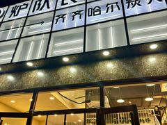 -炉队长·齐齐哈尔家庭烤肉(马家堡店)