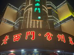 -老西门·常州菜(新区店)