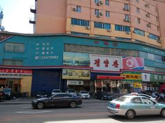 -平壤馆(西塔街店)