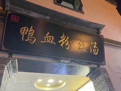 -瞻园面馆鸭血粉丝汤(老门东店)