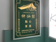 门面-神仙馆(衡山路店)