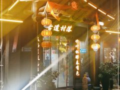门面-古道村落(温汤店)