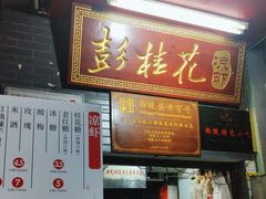 -彭桂花凉虾(致祥路店)