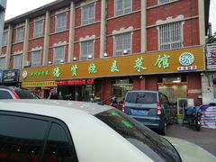 门面-德贤烧麦菜馆(本溪路店)