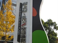 -海上海弘基休闲广场
