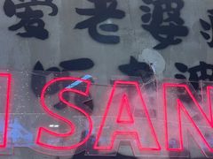 -谭三娘鲜切牛肉自助火锅(文殊院店)