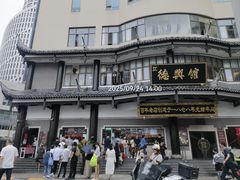 -德兴馆(广东路总店)